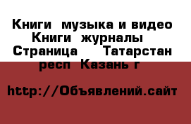 Книги, музыка и видео Книги, журналы - Страница 2 . Татарстан респ.,Казань г.